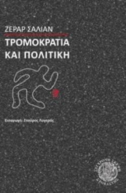 ΤΡΟΜΟΚΡΑΤΙΑ ΚΑΙ ΠΟΛΙΤΙΚΗ ΣΥΓΧΡΟΝΗ ΣΚΕΨΗ