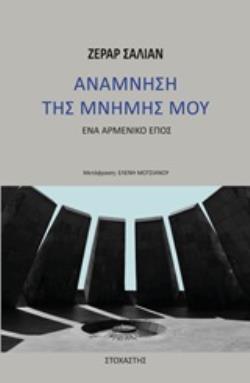 ΑΝΑΜΝΗΣΗ ΤΗΣ ΜΝΗΜΗΣ ΜΟΥ ΕΝΑ ΑΡΜΕΝΙΚΟ ΕΠΟΣ