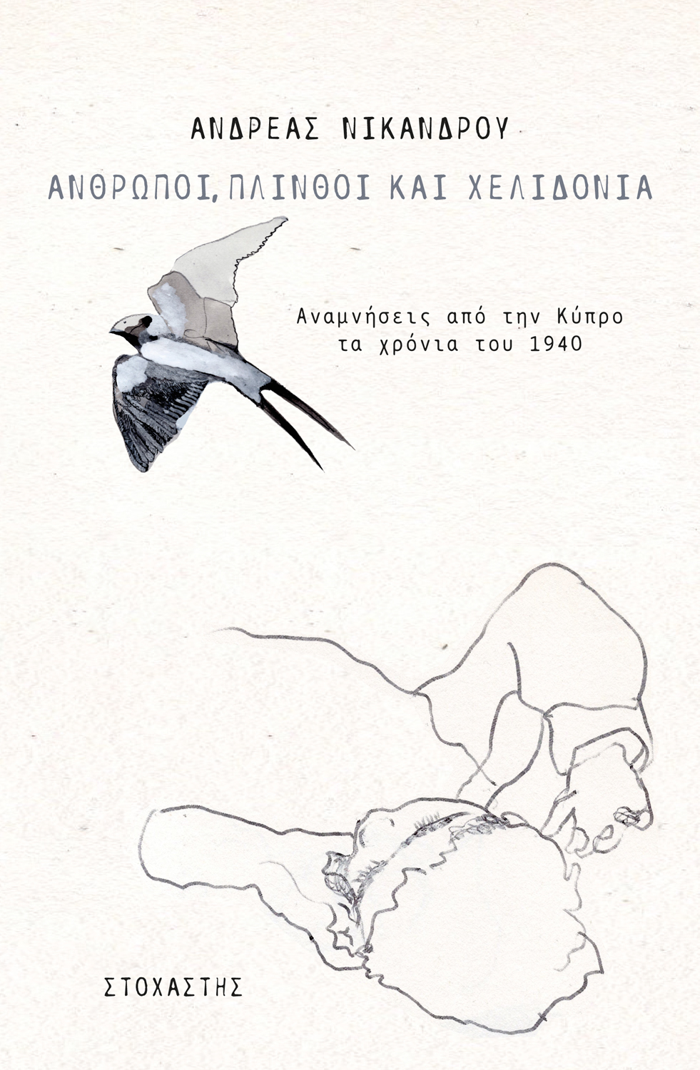 ΑΝΘΡΩΠΟΙ, ΠΛΙΝΘΟΙ ΚΑΙ ΧΕΛΙΔΟΝΙΑ ΑΝΑΜΝΗΣΕΙΣ ΑΠΟ ΤΗΝ ΚΥΠΡΟ ΤΑ ΧΡΟΝΙΑ ΤΟΥ 1940 ΑΝΘΡΩΠΟΙ, ΠΛΙΝΘΟΙ ΚΑΙ ΧΕΛΙΔΟΝΙΑ ΑΝΑΜΝΗΣΕΙΣ ΑΠΟ ΤΗΝ ΚΥΠΡΟ ΤΑ ΧΡΟΝΙΑ ΤΟΥ 1940