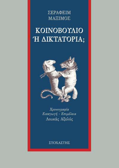ΚΟΙΝΟΒΟΥΛΙΟ Η ΔΙΚΤΑΤΟΡΙΑ; 2Η ΕΚΔΟΣΗ