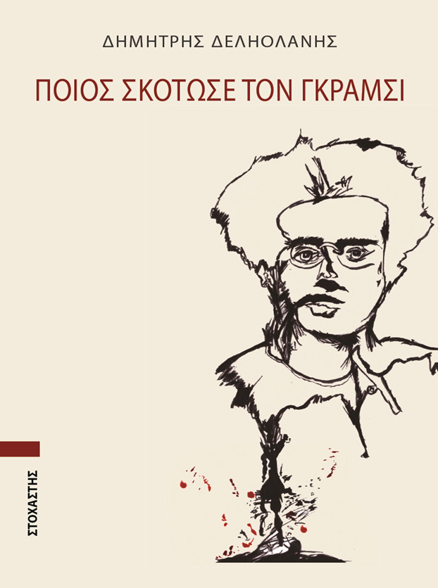 ΠΟΙΟΣ ΣΚΟΤΩΣΕ ΤΟΝ ΓΚΡΑΜΣΙ ΠΟΙΟΣ ΣΚΟΤΩΣΕ ΤΟΝ ΓΚΡΑΜΣΙ
