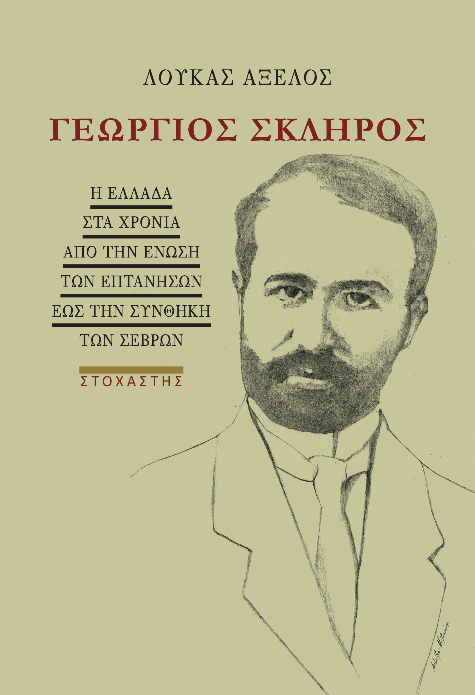 ΓΕΩΡΓΙΟΣ ΣΚΛΗΡΟΣ Η ΕΛΛΑΔΑ ΣΤΑ ΧΡΟΝΙΑ ΑΠΟ ΤΗΝ ΕΝΩΣΗ ΤΩΝ ΕΠΤΑΝΗΣΩΝ ΕΩΣ ΤΗΝ ΣΥΝΘΗΚΗ ΤΩΝ ΣΕΒΡΩΝ