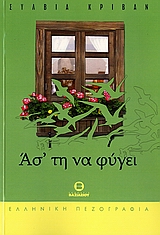 ΑΣ' ΤΗ ΝΑ ΦΥΓΕΙ
