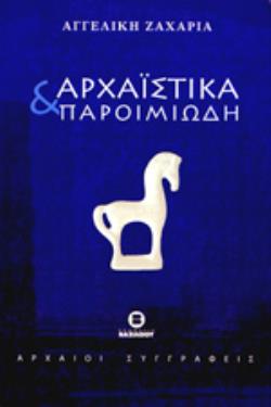 ΑΡΧΑΙΣΤΙΚΑ ΚΑΙ ΠΑΡΟΙΜΙΩΔΗ Η ΣΗΜΑΣΙΑ ΚΑΙ Η ΠΡΟΕΛΕΥΣΗ ΛΟΓΙΩΝ ΚΑΙ ΠΑΡΟΙΜΙΩΔΩΝ ΦΡΑΣΕΩΝ