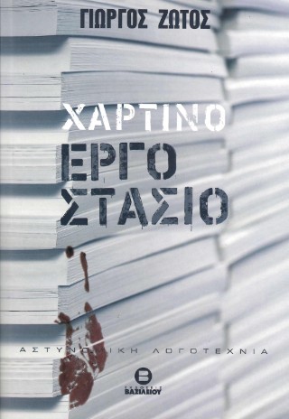ΧΑΡΤΙΝΟ ΕΡΓΟΣΤΑΣΙΟ