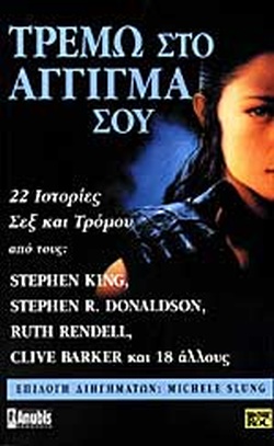 ΤΡΕΜΩ ΣΤΟ ΑΓΓΙΓΜΑ ΣΟΥ 23 ΙΣΤΟΡΙΕΣ ΣΕΞ ΚΑΙ ΤΡΟΜΟΥ