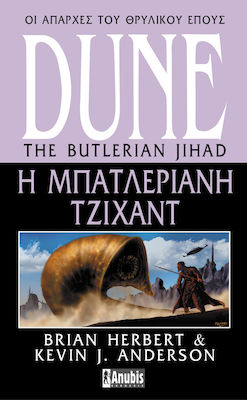 DUNE Η ΜΠΑΤΛΕΡΙΑΝΗ ΤΖΙΧΑΝΤ