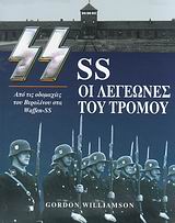 SS ΟΙ ΛΕΓΕΩΝΕΣ ΤΟΥ ΤΡΟΜΟΥ ΑΠΟ ΤΙΣ ΟΔΟΜΑΧΙΕΣ ΤΟΥ ΒΕΡΟΛΙΝΟΥ ΣΤΑ WAFFEN-SS