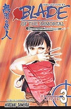 BLADE OF THE IMMORTAL: ΝΥΧΤΟΛΟΥΛΟΥΔΟ