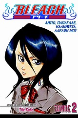 BLEACH 2: ΑΝΤΙΟ, ΠΑΠΑΓΑΛΕ, ΚΑΛΗΝΥΧΤΑ, ΑΔΕΛΦΗ ΜΟΥ