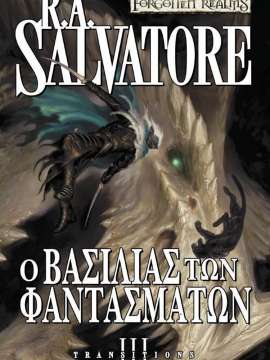 TRANSITIONS 3: Ο ΒΑΣΙΛΙΑΣ ΤΩΝ ΦΑΝΤΑΣΜΑΤΩΝ TRANSITIONS 3: Ο ΒΑΣΙΛΙΑΣ ΤΩΝ ΦΑΝΤΑΣΜΑΤΩΝ