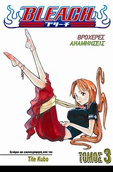 BLEACH 3: ΒΡΟΧΕΡΕΣ ΑΝΑΜΝΗΣΕΙΣ