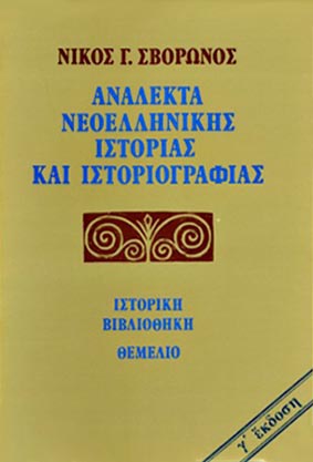 ΑΝΑΛΕΚΤΑ ΝΕΟΕΛΛΗΝΙΚΗΣ ΙΣΤΟΡΙΑΣ ΚΑΙ ΙΣΤΟΡΙΟΓΡΑΦΙΑΣ ΙΣΤΟΡΙΚΗ ΒΙΒΛΙΟΘΗΚΗ 3Η ΕΚΔΟΣΗ