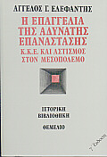 Η ΕΠΑΓΓΕΛΙΑ ΤΗΣ ΑΔΥΝΑΤΗΣ ΕΠΑΝΑΣΤΑΣΗΣ Κ.Κ.Ε. ΚΑΙ ΑΣΤΙΣΜΟΣ ΣΤΟΝ ΜΕΣΟΠΟΛΕΜΟ ΙΣΤΟΡΙΚΗ ΒΙΒΛΙΟΘΗΚΗ