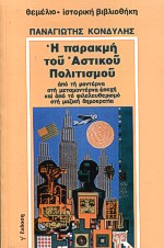 Η ΠΑΡΑΚΜΗ ΤΟΥ ΑΣΤΙΚΟΥ ΠΟΛΙΤΙΣΜΟΥ: ΑΠΟ ΤΗ ΜΟΝΤΕΡΝΑ ΣΤΗ ΜΕΤΑΜΟΝΤΕΡΝΑ ΕΠΟΧΗ ΚΑΙ ΑΠΟ ΤΟ ΦΙΛΕΛΕΥΘΕΡΙΣΜΟ ΣΤΗ ΜΑΖΙΚΗ ΔΗΜΟΚΡΑΤΙΑ ΙΣΤΟΡΙΚ