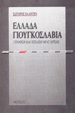 ΕΛΛΑΔΑ - ΓΙΟΥΓΚΟΣΛΑΒΙΑ ΓΕΝΝΗΣΗ ΚΑΙ ΕΞΕΛΙΞΗ ΜΙΑΣ ΚΡΙΣΗΣ ΚΑΙ ΟΙ ΑΝΑΚΑΤΑΤΑΞΕΙΣ ΣΤΑ ΒΑΛΚΑΝΙΑ 1961-1962