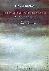 Η ΘΥΜΩΜΕΝΗ ΘΑΛΑΣΣΑ ΜΥΘΙΣΤΟΡΗΜΑ 3Η ΕΚΔΟΣΗ