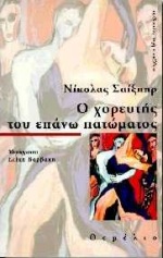 Ο ΧΟΡΕΥΤΗΣ ΤΟΥ ΕΠΑΝΩ ΠΑΤΩΜΑΤΟΣ ΣΥΓΧΡΟΝΗ ΞΕΝΗ ΛΟΓΟΤΕΧΝΙΑ
