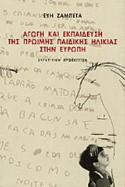 ΑΓΩΓΗ ΚΑΙ ΕΚΠΑΙΔΕΥΣΗ ΤΗΣ ΠΡΩΙΜΗΣ ΠΑΙΔΙΚΗΣ ΗΛΙΚΙΑΣ ΣΤΗΝ ΕΥΡΩΠΗ ΣΥΓΚΡΙΤΙΚΗ ΠΡΟΣΕΓΓΙΣΗ