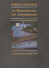 ΤΟ ΜΑΡΓΑΡΙΤΑΡΙ ΤΟΥ ΑΥΤΟΚΡΑΤΟΡΑ ΜΙΑ ΚΙΝΕΖΙΚΗ ΑΣΤΥΝΟΜΙΚΗ ΙΣΤΟΡΙΑ ΒΑΣΙΣΜΕΝΗ ΣΕ ΑΥΘΕΝΤΙΚΕΣ ΥΠΟΘΕΣΕΙΣ ΤΗΣ ΑΡΧΑΙΑΣ ΚΙΝΑΣ