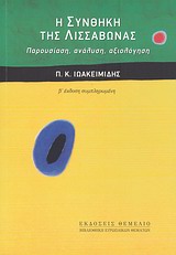 Η ΣΥΝΘΗΚΗ ΤΗΣ ΛΙΣΣΑΒΩΝΑΣ ΠΑΡΟΥΣΙΑΣΗ, ΑΝΑΛΥΣΗ, ΑΞΙΟΛΟΓΗΣΗ ΒΙΒΛΙΟΘΗΚΗ ΕΥΡΩΠΑΙΚΩΝ ΘΕΜΑΤΩΝ 2Η ΕΚΔΟΣΗ