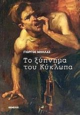 ΤΟ ΞΥΠΝΗΜΑ ΤΟΥ ΚΥΚΛΩΠΑ
