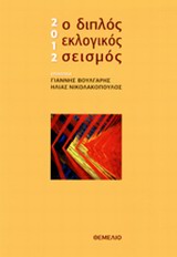 2012 Ο ΔΙΠΛΟΣ ΕΚΛΟΓΙΚΟΣ ΣΕΙΣΜΟΣ