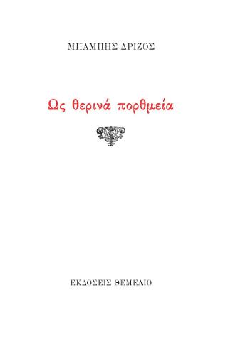 ΩΣ ΘΕΡΙΝΑ ΠΟΡΘΜΕΙΑ