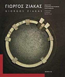 ΓΙΩΡΓΟΣ ΖΙΑΚΑΣ: ΘΕΑΤΡΟ, ΚΙΝΗΜΑΤΟΓΡΑΦΟΣ, ΖΩΓΡΑΦΙΚΗ ΓΙΩΡΓΟΣ ΖΙΑΚΑΣ: ΘΕΑΤΡΟ, ΚΙΝΗΜΑΤΟΓΡΑΦΟΣ, ΖΩΓΡΑΦΙΚΗ