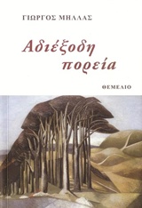 ΑΔΙΕΞΟΔΗ ΠΟΡΕΙΑ