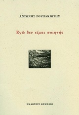 ΕΓΩ ΔΕΝ ΕΙΜΑΙ ΠΟΙΗΤΗΣ