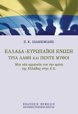ΕΛΛΑΔΑ - ΕΥΡΩΠΑΪΚΗ ΕΝΩΣΗ ΤΡΙΑ ΛΑΘΗ ΚΑΙ ΠΕΝΤΕ ΜΥΘΟΙ ΒΙΒΛΙΟΘΗΚΗ ΕΥΡΩΠΑΪΚΩΝ ΘΕΜΑΤΩΝ
