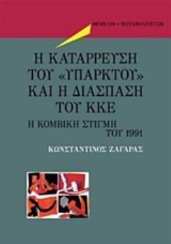 Η ΚΑΤΑΡΡΕΥΣΗ ΤΟΥ ΥΠΑΡΚΤΟΥ ΚΑΙ Η ΔΙΑΣΠΑΣΗ ΤΟΥ ΚΚΕ Η ΚΟΜΒΙΚΗ ΣΤΙΓΜΗ ΤΟΥ 1991