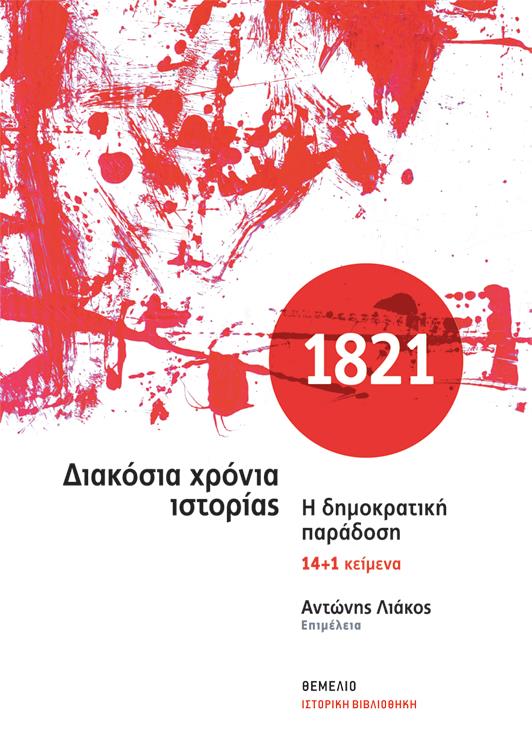 1821 - ΔΙΑΚΟΣΙΑ ΧΡΟΝΙΑ ΙΣΤΟΡΙΑΣ -Η ΔΗΜΟΚΡΑΤΙΚΗ ΠΑΡΑΔΟΣΗ, 14+1 ΚΕΙΜΕΝΑ