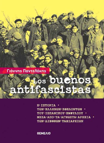 LOS BUENOS ANTIFASCISTAS - Η ΙΣΤΟΡΙΑ ΤΩΝ ΕΛΛΗΝΩΝ ΕΘΕΛΟΝΤΩΝ ΤΟΥ ΙΣΠΑΝΙΚΟΥ ΕΜΦΥΛΙΟΥ ΜΕΣΑ ΑΠΟ ΤΑ ΑΓΝΩΣΤΑ ΑΡΧΕΙΑ ΤΩΝ ΔΙΕΘΝΩΝ ΤΑΞΙΑΡΧ LOS BUENOS ANTIFASCISTAS - Η ΙΣΤΟΡΙΑ ΤΩΝ ΕΛΛΗΝΩΝ ΕΘΕΛΟΝΤΩΝ ΤΟΥ ΙΣΠΑΝΙΚΟΥ ΕΜΦΥΛΙΟΥ ΜΕΣΑ ΑΠΟ ΤΑ ΑΓΝΩΣΤΑ ΑΡΧΕΙΑ ΤΩΝ ΔΙΕΘΝΩΝ ΤΑΞΙΑΡΧ