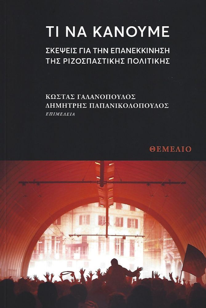 ΤΙ ΝΑ ΚΑΝΟΥΜΕ ΣΚΕΨΕΙΣ ΓΙΑ ΤΗΝ ΕΠΑΝΕΚΚΙΝΗΣΗ ΤΗΣ ΡΙΖΟΣΠΑΣΤΙΚΗΣ ΠΟΛΙΤΙΚΗΣ