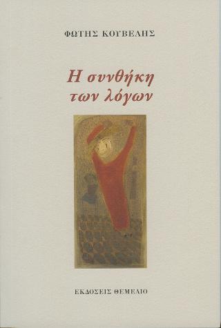 Η ΣΥΝΘΗΚΗ ΤΩΝ ΛΟΓΩΝ Η ΣΥΝΘΗΚΗ ΤΩΝ ΛΟΓΩΝ
