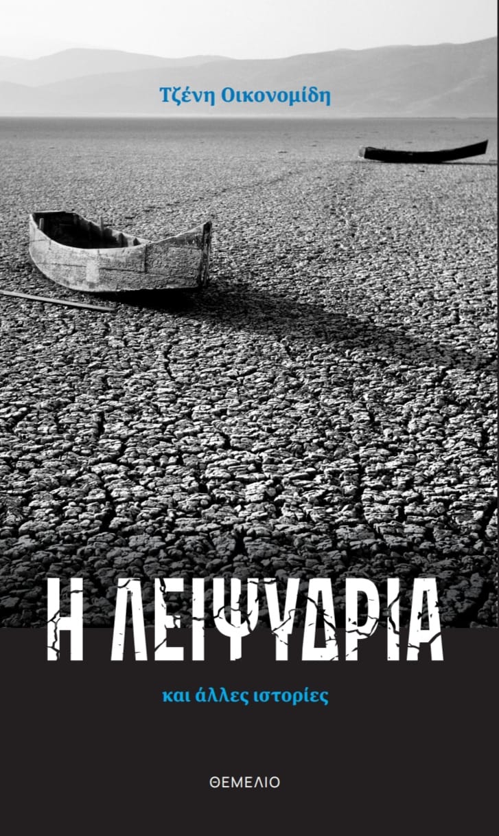 Η ΛΕΙΨΥΔΡΙΑ ΚΑΙ ΑΛΛΕΣ ΙΣΤΟΡΙΕΣ