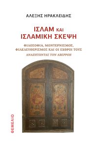 ΙΣΛΑΜ ΚΑΙ ΙΣΛΑΜΙΚΗ ΣΚΕΨΗ ΦΙΛΟΣΟΦΙΑ, ΜΟΝΤΕΡΝΙΣΜΟΣ, ΦΙΛΕΛΕΥΘΕΡΙΣΜΟΣ ΚΑΙ ΟΙ ΕΧΘΡΟΙ ΤΟΥΣ.ΑΝΑΖΗΤΩΝΤΑΣ ΤΟΝ ΑΒΕΡΡΟΗ