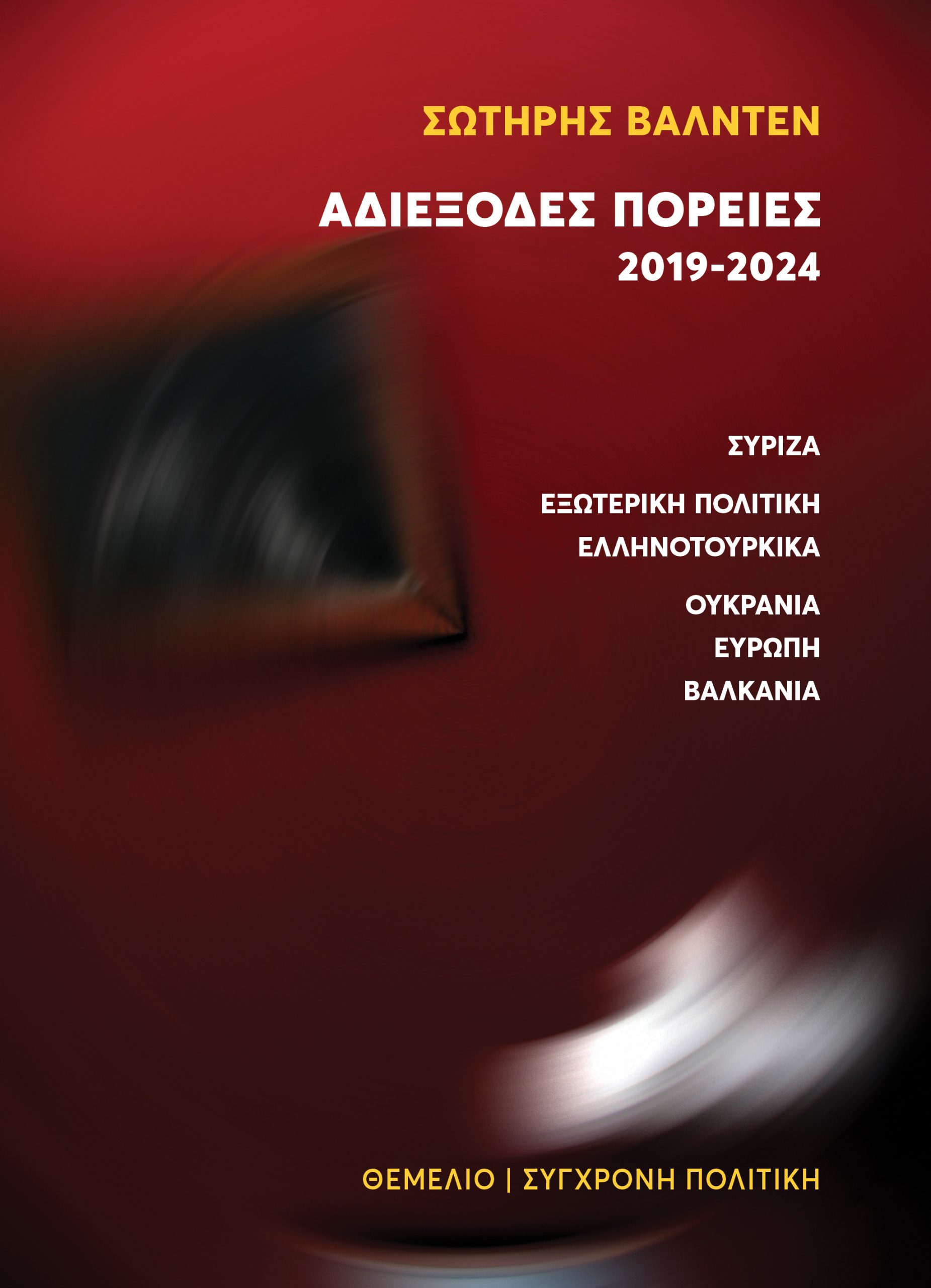 ΑΔΙΕΞΟΔΕΣ ΠΟΡΕΙΕΣ 2019-2024 ΣΥΡΙΖΑ - ΕΞΩΤΕΡΙΚΗ ΠΟΛΙΤΙΚΗ - ΕΛΛΗΝΟΤΟΥΡΚΙΚΑ - ΟΥΚΡΑΝΙΑ - ΕΥΡΩΠΗ - ΒΑΛΚΑΝΙΑ ΑΔΙΕΞΟΔΕΣ ΠΟΡΕΙΕΣ 2019-2024 ΣΥΡΙΖΑ - ΕΞΩΤΕΡΙΚΗ ΠΟΛΙΤΙΚΗ - ΕΛΛΗΝΟΤΟΥΡΚΙΚΑ - ΟΥΚΡΑΝΙΑ - ΕΥΡΩΠΗ - ΒΑΛΚΑΝΙΑ