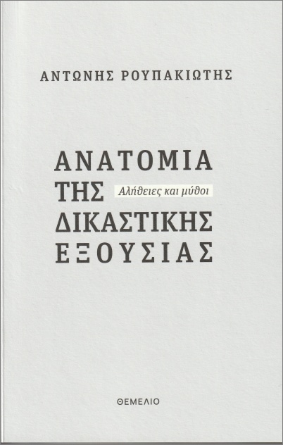 ΑΝΑΤΟΜΙΑ ΤΗΣ ΔΙΚΑΣΤΙΚΗΣ ΕΞΟΥΣΙΑΣ ΑΛΗΘΕΙΕΣ ΚΑΙ ΜΥΘΟΙ