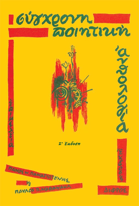 ΣΥΓΧΡΟΝΗ ΠΟΙΗΤΙΚΗ ΑΝΘΟΛΟΓΙΑ 2Η ΕΚΔΟΣΗ