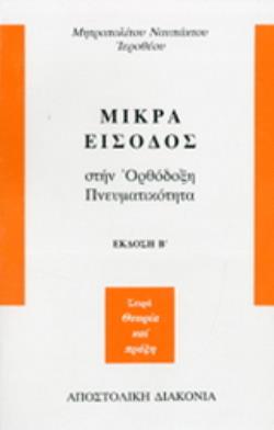 ΜΙΚΡΑ ΕΙΣΟΔΟΣ ΣΤΗΝ ΟΡΘΟΔΟΞΗ ΠΝΕΥΜΑΤΙΚΟΤΗΤΑ 2Η ΕΚΔΟΣΗ