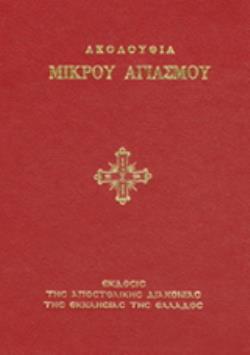 ΑΚΟΛΟΥΘΙΑ ΤΟΥ ΜΙΚΡΟΥ ΑΓΙΑΣΜΟΥ 3Η ΕΚΔΟΣΗ