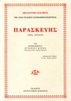 ΒΙΟΣ ΚΑΙ ΠΑΡΑΚΛΗΤΙΚΟΣ ΚΑΝΟΝΑΣ ΑΓΙΑΣ ΠΑΡΑΣΚΕΥΗΣ 3Η ΕΚΔΟΣΗ