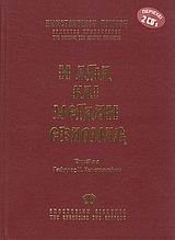 Η ΑΓΙΑ ΚΑΙ ΜΕΓΑΛΗ ΕΒΔΟΜΑΣ (99.03.007)