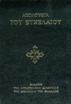 ΑΚΟΛΟΥΘΙΑ ΤΟΥ ΕΥΧΕΛΑΙΟΥ 5Η ΕΚΔΟΣΗ