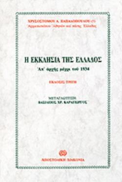 Η ΕΚΚΛΗΣΙΑ ΤΗΣ ΕΛΛΑΔΟΣ ΑΠ' ΑΡΧΗΣ ΜΕΧΡΙ ΤΟΥ 1934 3Η ΕΚΔΟΣΗ