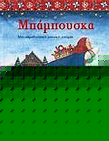 ΜΠΑΜΠΟΥΣΚΑ ΜΙΑ ΠΑΡΑΔΟΣΙΑΚΗ ΡΩΣΙΚΗ ΙΣΤΟΡΙΑ