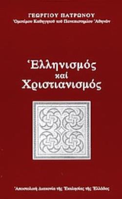 ΕΛΛΗΝΙΣΜΟΣ ΚΑΙ ΧΡΙΣΤΙΑΝΙΣΜΟΣ ΘΕΜΑΤΑ ΑΡΧΙΚΗΣ ΣΥΝΑΝΤΗΣΗΣ ΚΑΙ ΣΥΝΘΕΣΗΣ ΤΟΥΣ ΕΛΛΗΝΙΣΜΟΣ ΚΑΙ ΧΡΙΣΤΙΑΝΙΣΜΟΣ